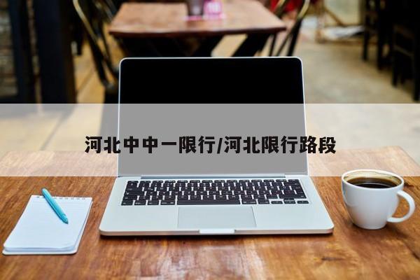河北中中一限行/河北限行路段