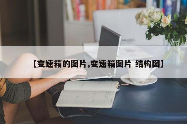 【变速箱的图片,变速箱图片 结构图】