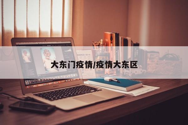 大东门疫情/疫情大东区