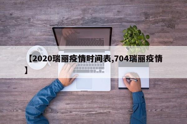 【2020瑞丽疫情时间表,704瑞丽疫情】