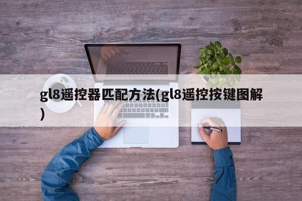 gl8遥控器匹配方法(gl8遥控按键图解)