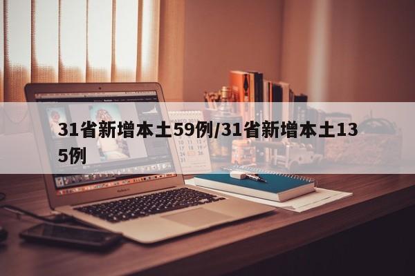 31省新增本土59例/31省新增本土135例