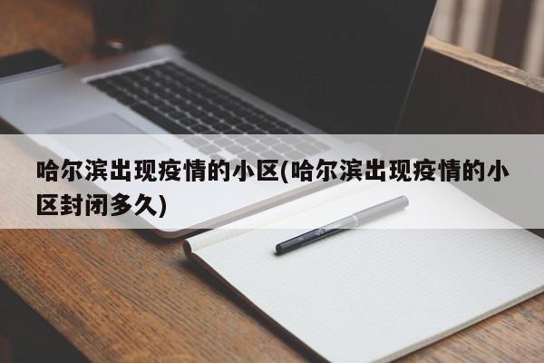 哈尔滨出现疫情的小区(哈尔滨出现疫情的小区封闭多久)