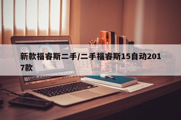 新款福睿斯二手/二手福睿斯15自动2017款