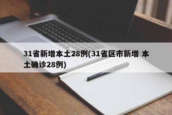 31省新增本土28例(31省区市新增 本土确诊28例)