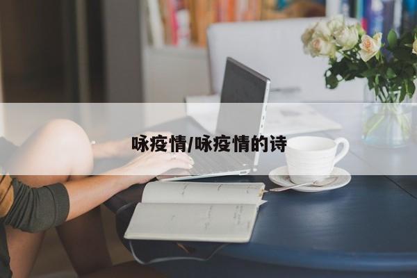 咏疫情/咏疫情的诗