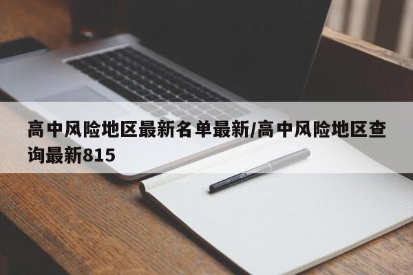 高中风险地区最新名单最新/高中风险地区查询最新815