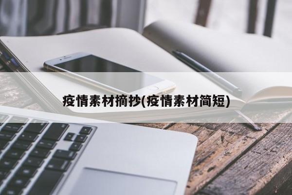 疫情素材摘抄(疫情素材简短)