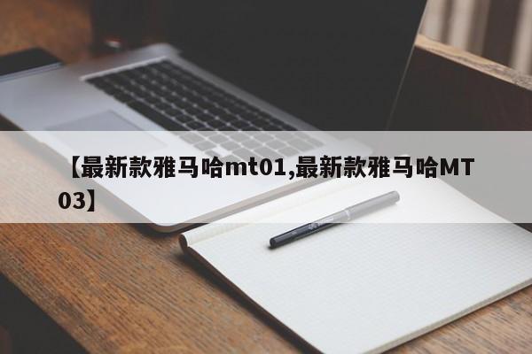 【最新款雅马哈mt01,最新款雅马哈MT03】