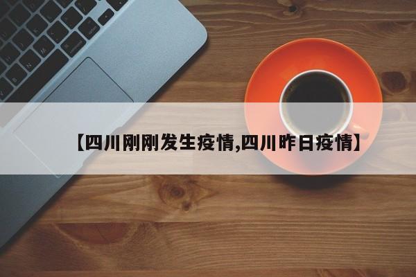 【四川刚刚发生疫情,四川昨日疫情】