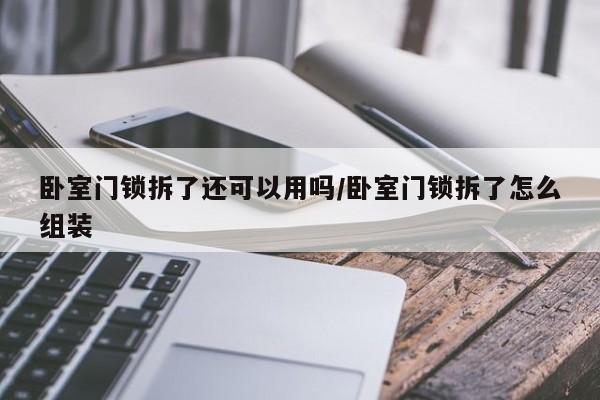 卧室门锁拆了还可以用吗/卧室门锁拆了怎么组装