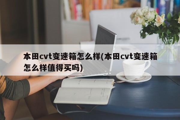 本田cvt变速箱怎么样(本田cvt变速箱怎么样值得买吗)