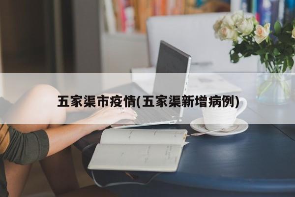 五家渠市疫情(五家渠新增病例)