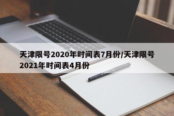 天津限号2020年时间表7月份/天津限号2021年时间表4月份