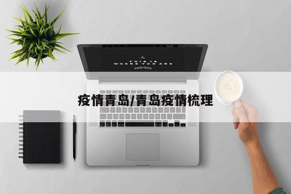 疫情青岛/青岛疫情梳理