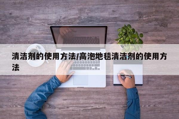 清洁剂的使用方法/高泡地毯清洁剂的使用方法