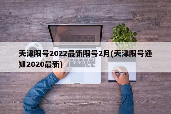 天津限号2022最新限号2月(天津限号通知2020最新)