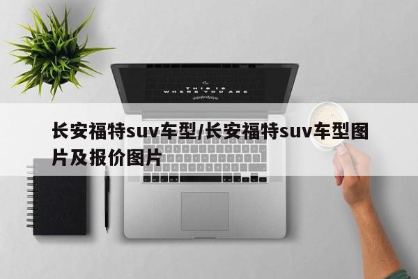 长安福特suv车型/长安福特suv车型图片及报价图片