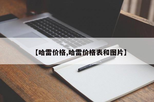 【哈雷价格,哈雷价格表和图片】