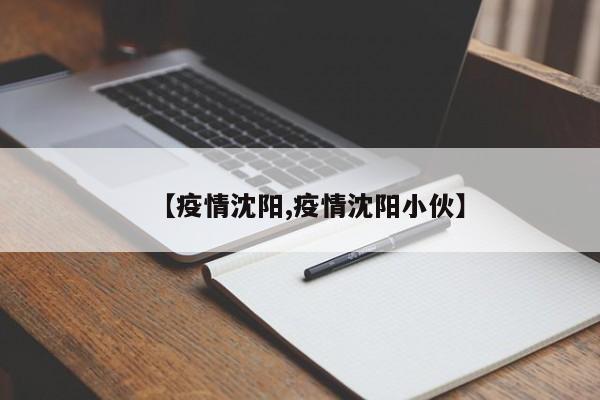 【疫情沈阳,疫情沈阳小伙】