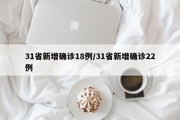 31省新增确诊18例/31省新增确诊22例