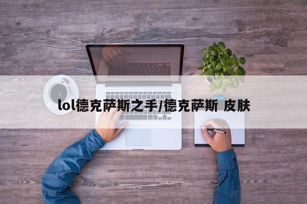lol德克萨斯之手/德克萨斯 皮肤