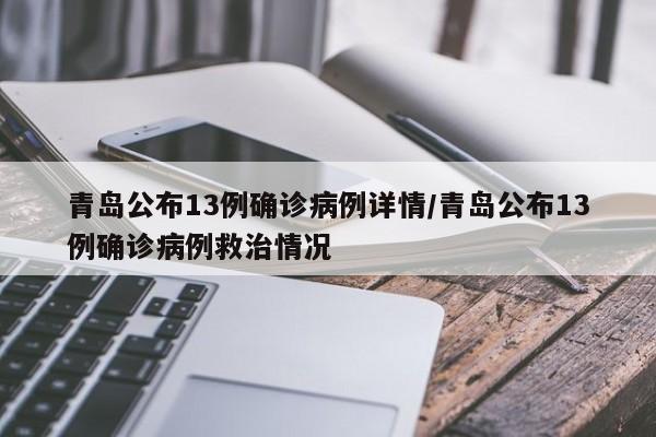 青岛公布13例确诊病例详情/青岛公布13例确诊病例救治情况