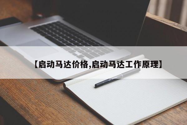 【启动马达价格,启动马达工作原理】