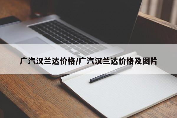 广汽汉兰达价格/广汽汉兰达价格及图片
