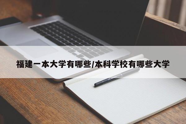 福建一本大学有哪些/本科学校有哪些大学