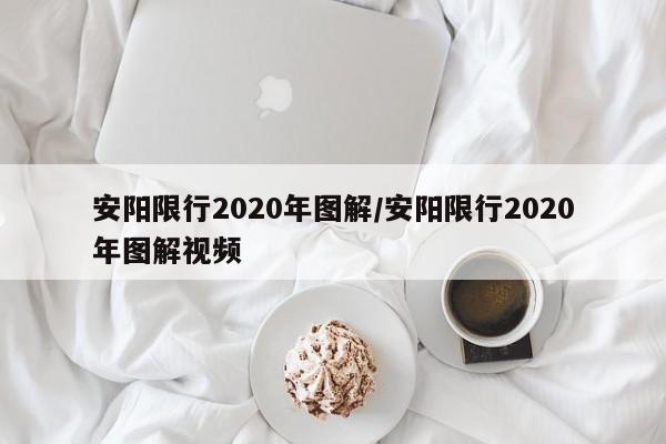 安阳限行2020年图解/安阳限行2020年图解视频