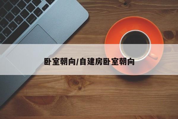 卧室朝向/自建房卧室朝向