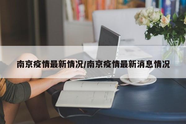 南京疫情最新情况/南京疫情最新消息情况
