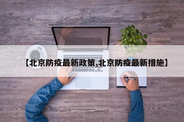 【北京防疫最新政策,北京防疫最新措施】