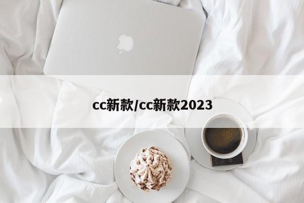 cc新款/cc新款2023