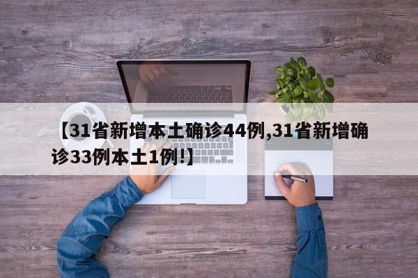 【31省新增本土确诊44例,31省新增确诊33例本土1例!】