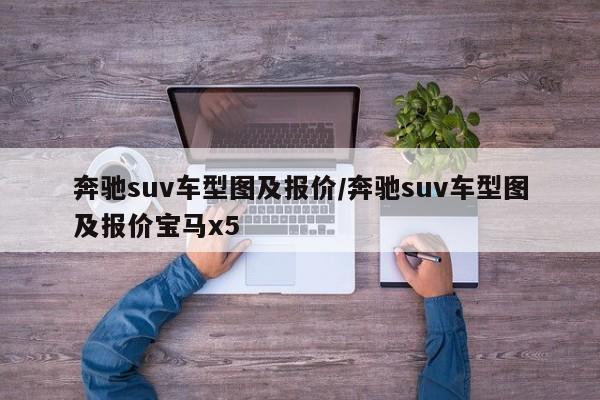 奔驰suv车型图及报价/奔驰suv车型图及报价宝马x5