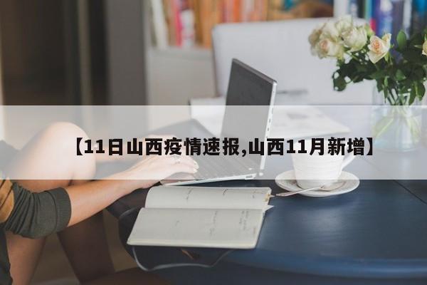 【11日山西疫情速报,山西11月新增】