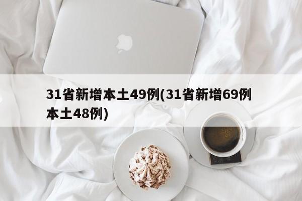 31省新增本土49例(31省新增69例 本土48例)