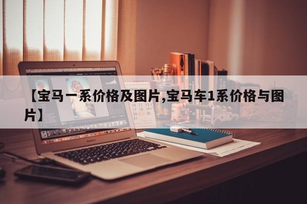 【宝马一系价格及图片,宝马车1系价格与图片】