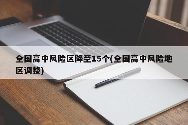 全国高中风险区降至15个(全国高中风险地区调整)