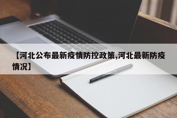 【河北公布最新疫情防控政策,河北最新防疫情况】