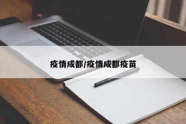 疫情成都/疫情成都疫苗