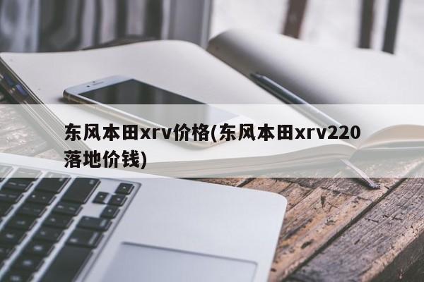 东风本田xrv价格(东风本田xrv220落地价钱)