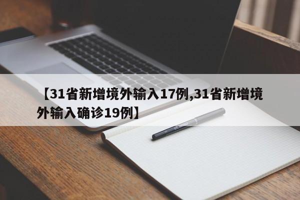【31省新增境外输入17例,31省新增境外输入确诊19例】