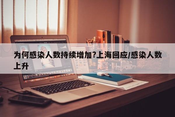 为何感染人数持续增加?上海回应/感染人数上升