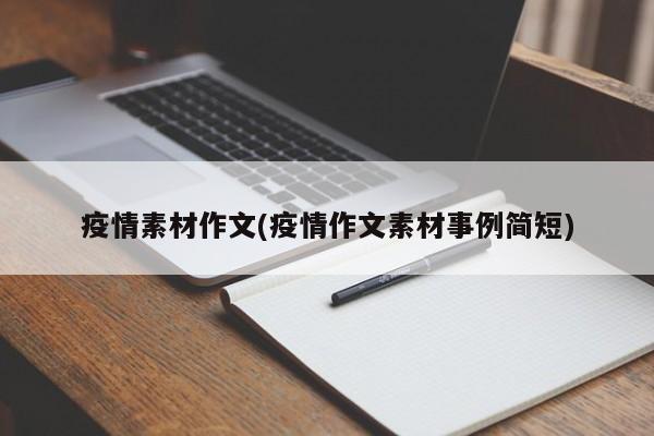 疫情素材作文(疫情作文素材事例简短)