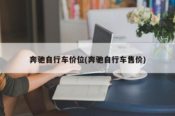 奔驰自行车价位(奔驰自行车售价)