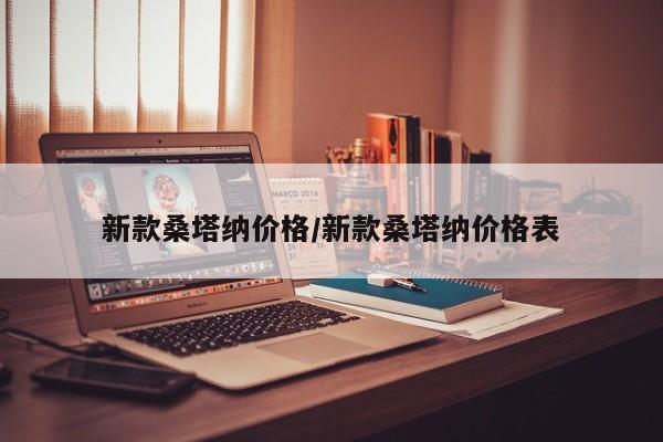 新款桑塔纳价格/新款桑塔纳价格表