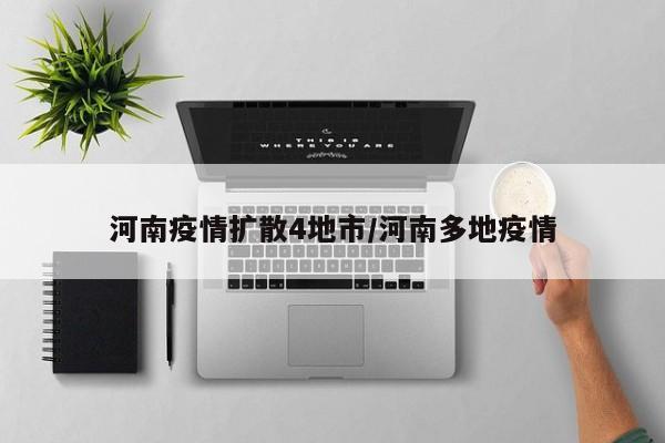 河南疫情扩散4地市/河南多地疫情